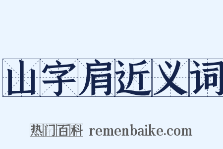 山字肩近义词是什么意思的图片